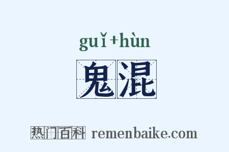 鬼混是什么意思的图片